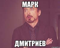 Марк Дмитриев