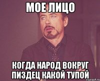 мое лицо когда народ вокруг пиздец какой тупой