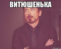 витюшенька 