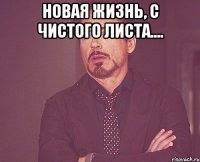 Новая жизнь, с чистого листа.... 