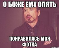 о боже ему опять понравилась моя фотка