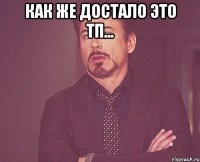 Как же достало это ТП... 