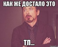 Как же достало это ТП...