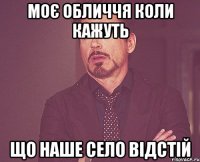 Моє обличчя коли кажуть що наше село відстій