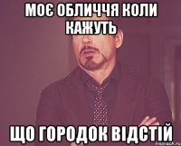 Моє обличчя коли кажуть що городок відстій