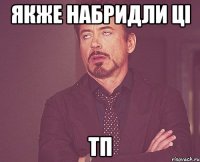якже набридли ці тп