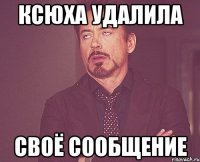 ксюха удалила своё сообщение