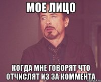 МОЕ ЛИЦО Когда мне говорят что отчислят из за коммента