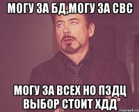 МОГУ ЗА БД,МОГУ ЗА СВС могу за всех но пздц выбор стоит хДД