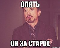 опять он за старое