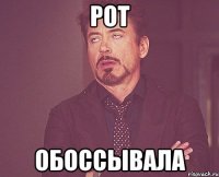 рот обоссывала