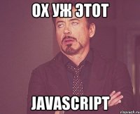 ох уж этот javascript