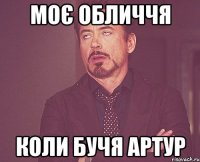 моє обличчя коли бучя артур