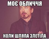 моє обличчя коли шляпа злетіла