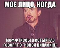 Мое лицо, когда Моффтиссы в сотый раз говорят о "новой динамике"