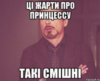 ці жарти про принцессу такі смішні