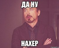 да ну нахер