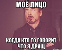 Моё лицо когда кто то говорит что я дрищ