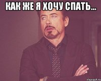Как же я хочу спать... 
