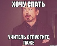 ХОЧУ СПАТЬ УЧИТЕЛЬ ОТПУСТИТЕ ПАЖЕ