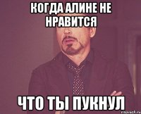 Когда Алине не нравится что ты пукнул