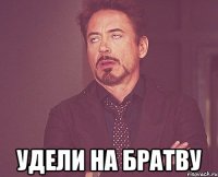  удели на братву