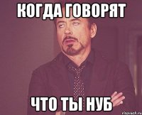 Когда говорят Что ты нуб