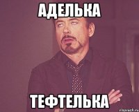 Аделька Тефтелька