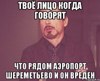 твоё лицо когда говорят что рядом аэропорт Шереметьево и он вреден