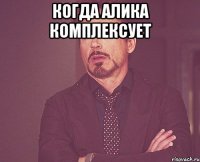 Когда Алика комплексует 