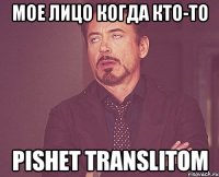МОЕ ЛИЦО КОГДА КТО-ТО pishet translitom