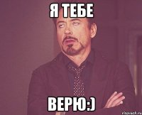 Я тебе Верю:)