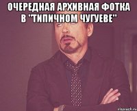 очередная архивная фотка в "Типичном Чугуеве" 