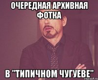 очередная архивная фотка в "Типичном Чугуеве"