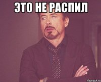 это не распил 