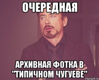 очередная архивная фотка в "Типичном Чугуеве"