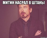 Митин насрал в штаны 