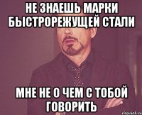не знаешь марки быстрорежущей стали мне не о чем с тобой говорить