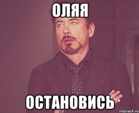 Оляя остановись