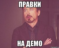 Правки На демо
