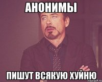 Анонимы пишут всякую хуйню