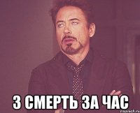  3 смерть за час
