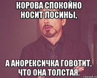 Корова спокойно носит лосины, а анорексичка говотит, что она толстая.