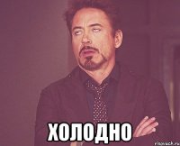  ХОЛОДНО