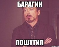 Барагин пошутил