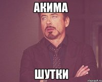 акима шутки