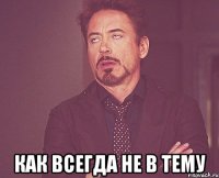  как всегда не в тему