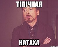 ТІПІЧНАЯ НАТАХА
