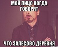 мой лицо когда говорят что Залесово деревня