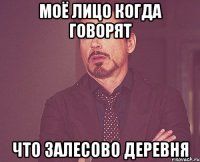 моё лицо когда говорят что Залесово деревня